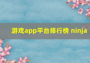 游戏app平台排行榜 ninja